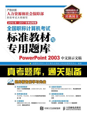 cover image of 全国职称计算机考试标准教材与专用题库.PowerPoint 2003中文演示文稿
